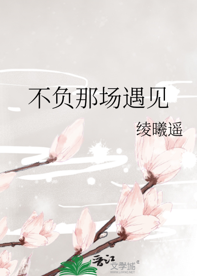 不负遇见下一句是什么