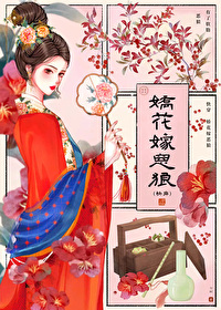 娇蛮花嫁娘新浪