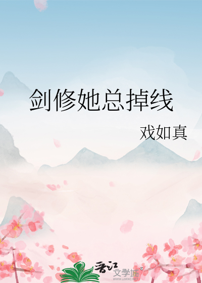剑修撩妹gl
