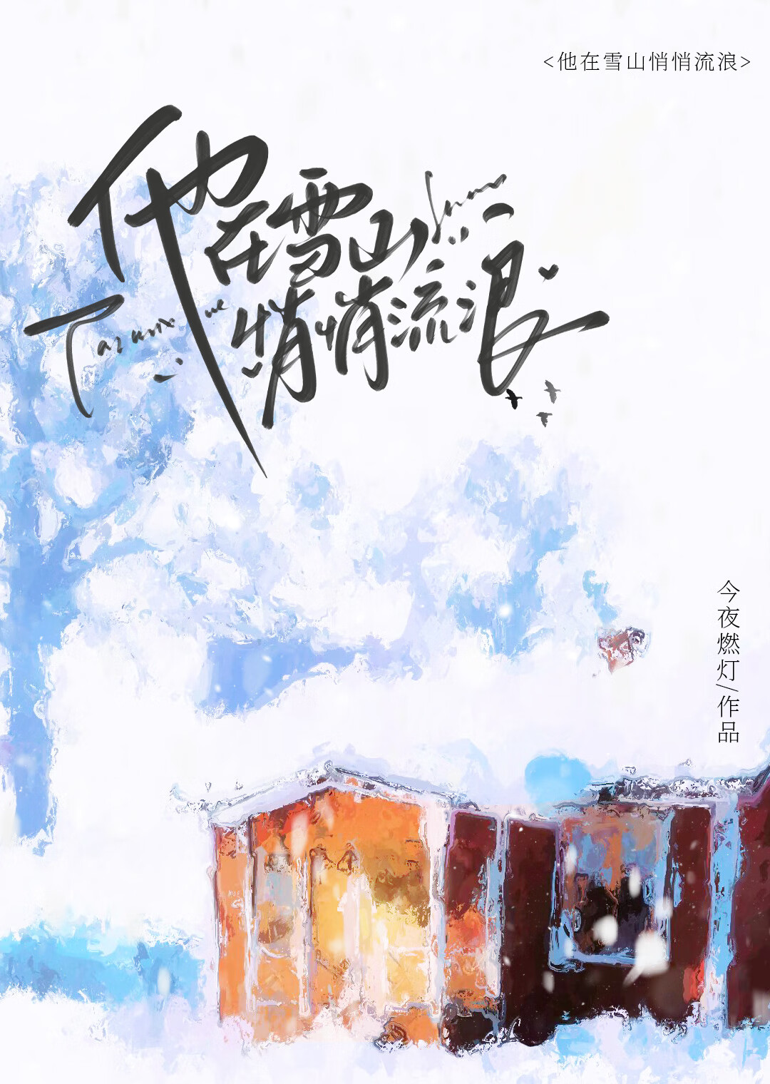 他在雪山悄悄流浪小说