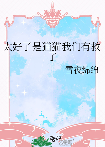 太好了猫猫表情包
