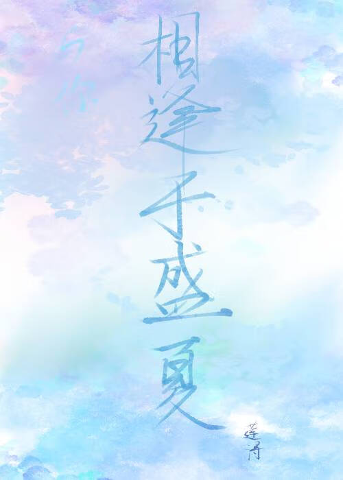 与你相逢好全文免费阅读
