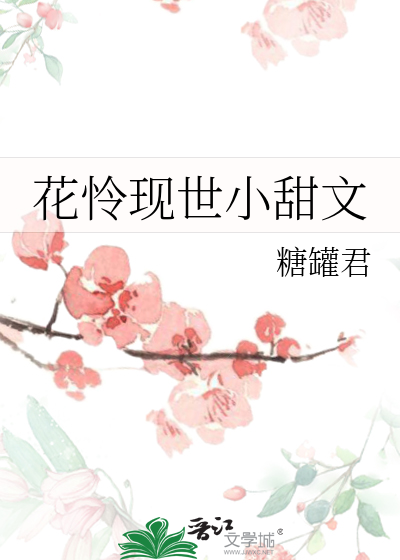 花怜现代文肉车