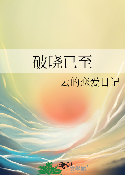 破晓在即