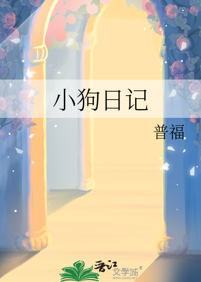 小狗的日记100字
