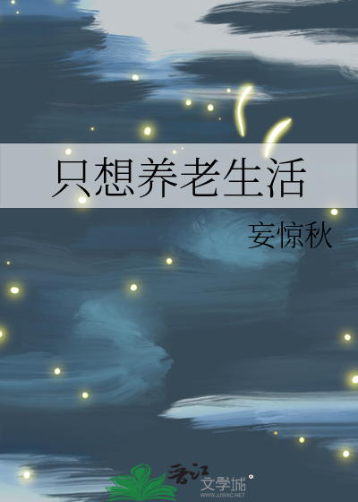 我的养老生活