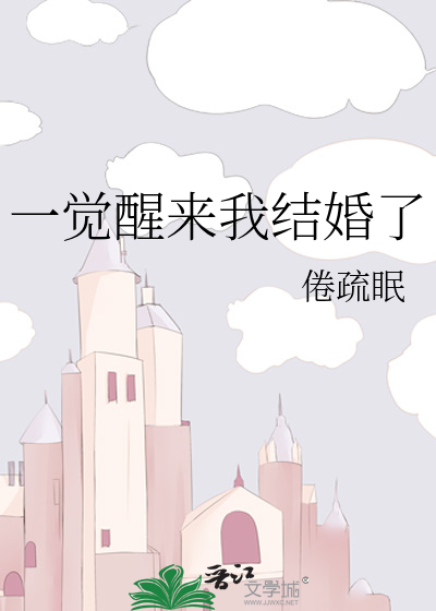 一觉醒来我结婚了讲的什么