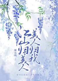 江山归美人美人归我最后的结局是什么