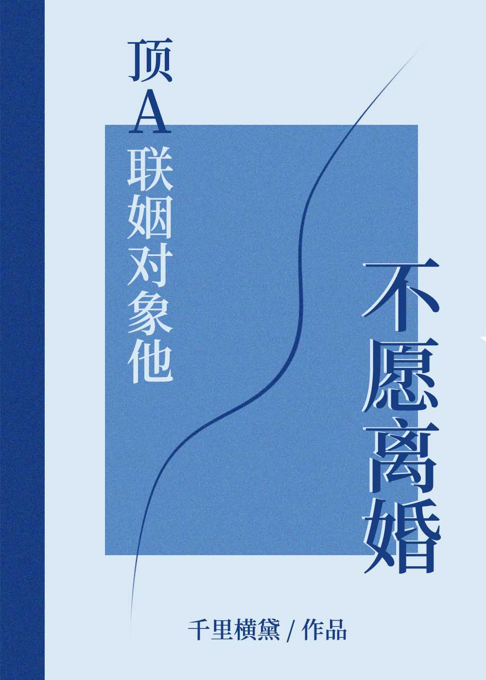 订A联姻对象他不愿离婚