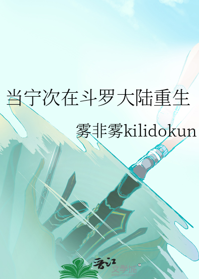穿越《斗罗大陆》成为宁荣荣