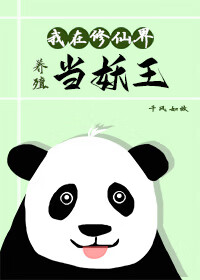 我在修仙界当妖王小说