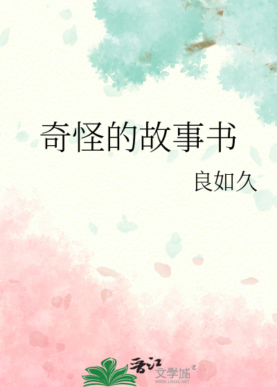 奇怪的睡前故事小说免费阅读