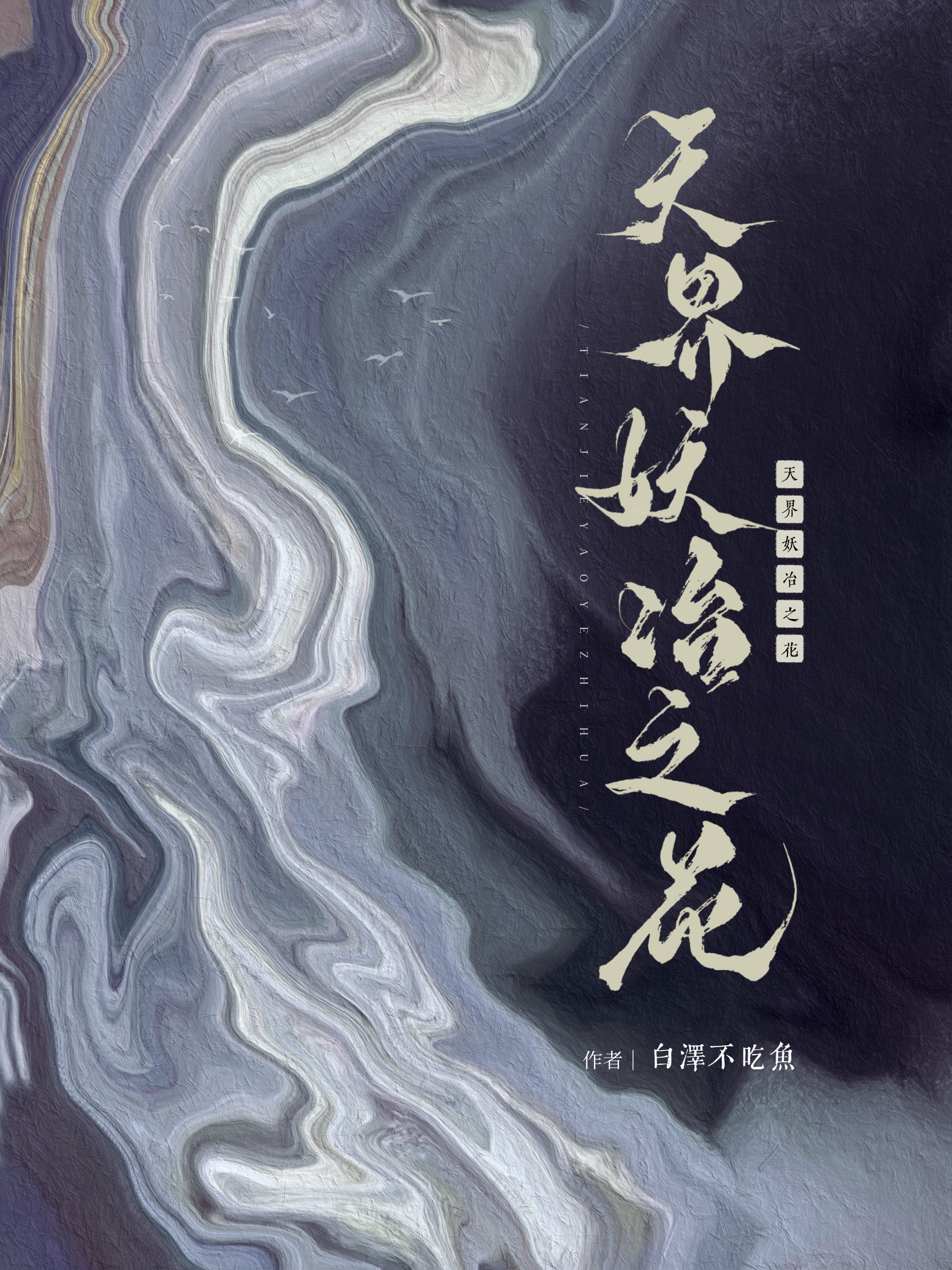 天界妖冶之花是谁