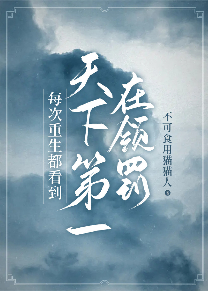 每次重生都对你一见钟情全文免费阅读