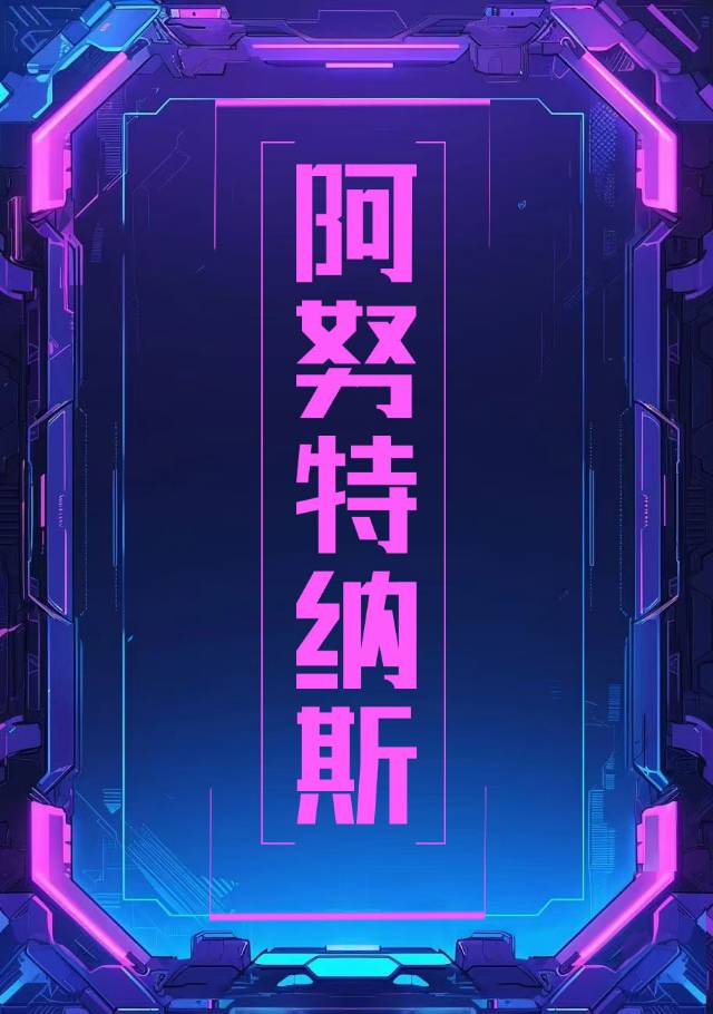 阿努特什么意思