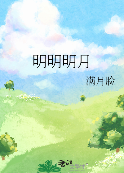 明明明月是前身全文解读