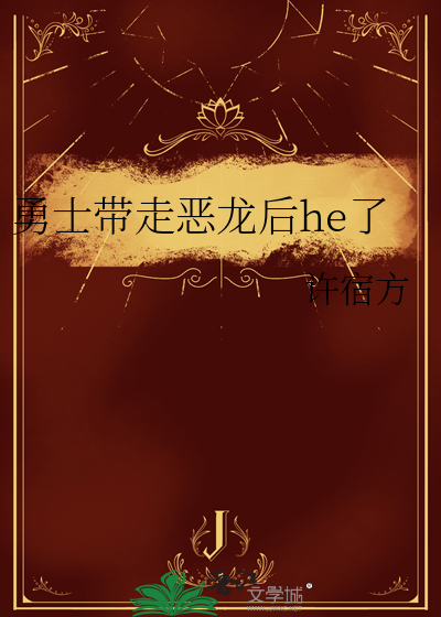 勇士击杀了恶龙