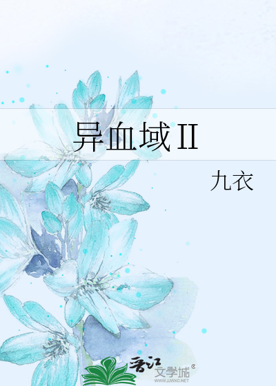 异血种是什么