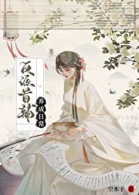 首辅养成手册反派