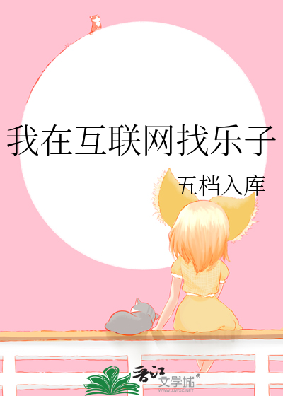 我在互联网找乐子怎么找