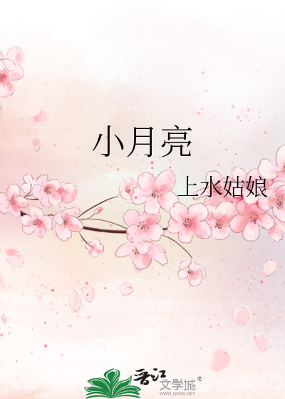 小月亮是什么意思