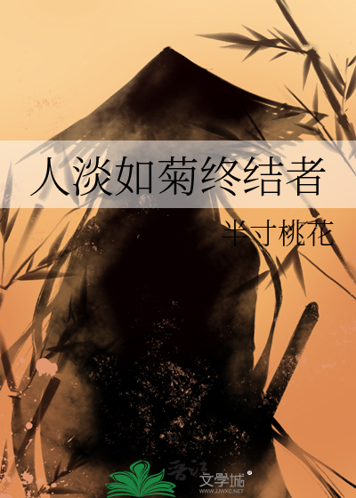 人淡如菊yishu