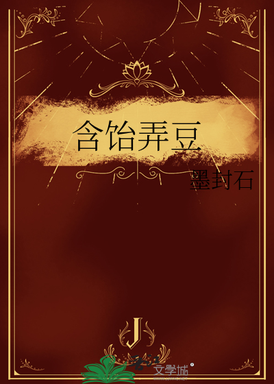 含饴弄孙典故