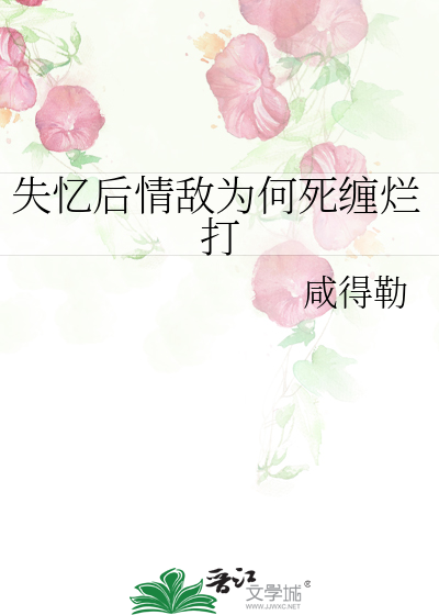失忆后向情敌告白了全文阅读