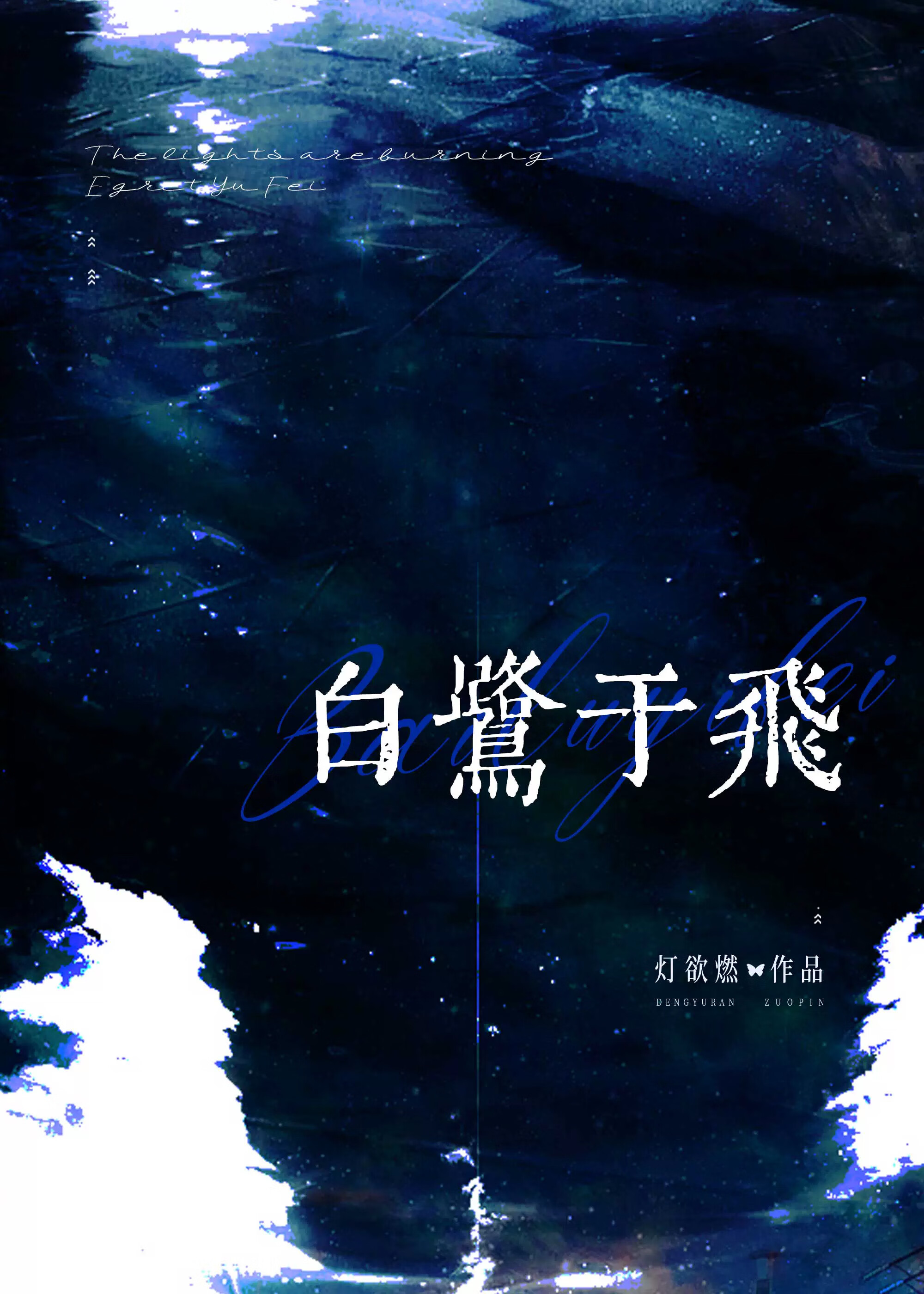 白鹭于飞阅读