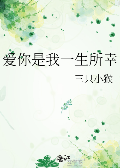 你是我一生所爱