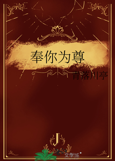 奉你为神明下一句