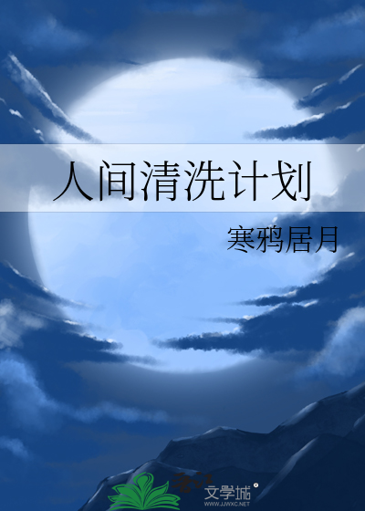 人类清洗计划3