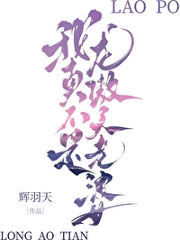 我真不是龙傲天老婆百度百科