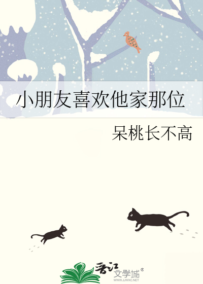 小朋友到底喜欢谁