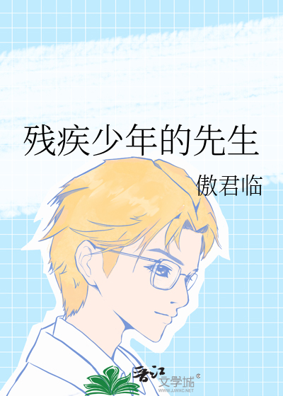 残疾少年小说