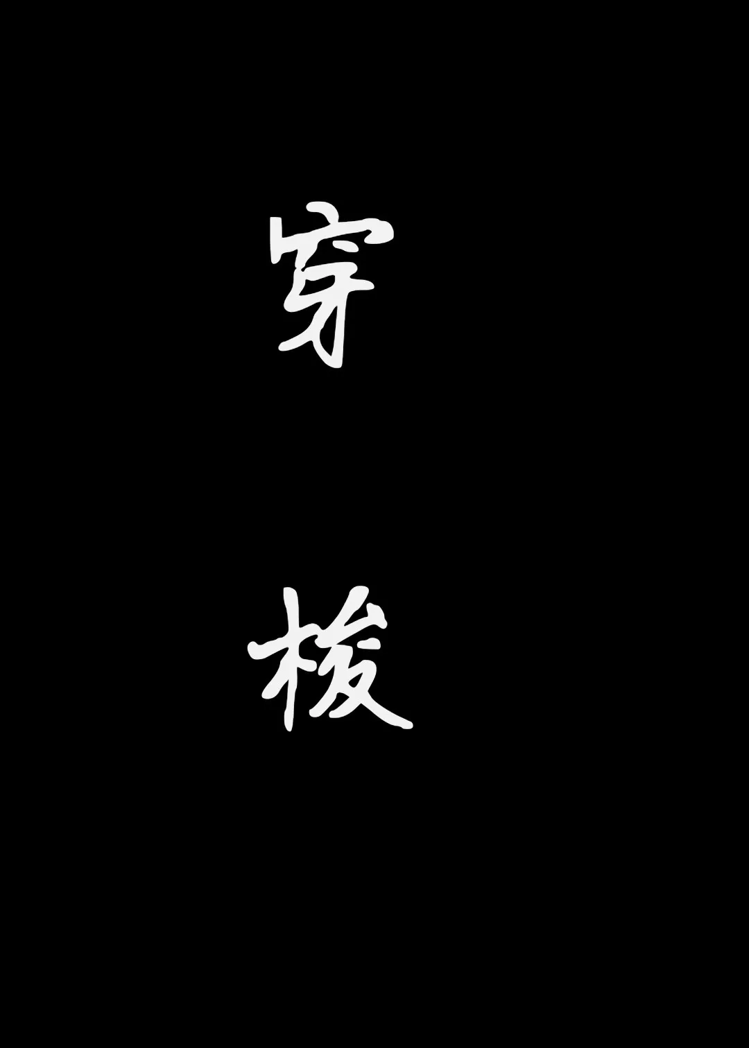 穿梭物语