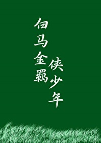 白马金羁侠少年正确答案