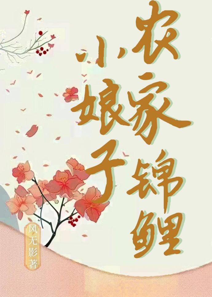 农家锦鲤小俏媳文免费阅读