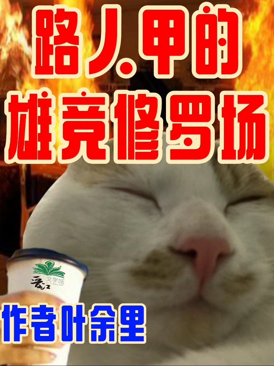 雄竞修罗场无cp