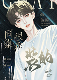 同桌有点傻怎么办