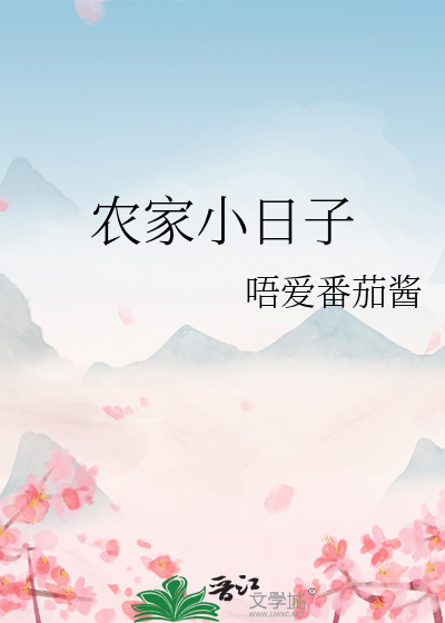 农家小日子潇湘书院