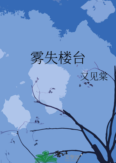 雾失楼台月迷津渡意思