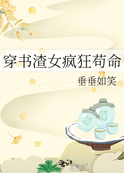 穿书渣女小说