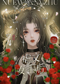 穿成虐文女主怎么办