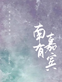 南有嘉鱼歌曲