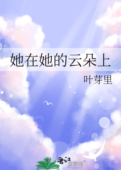 她在云朵上什么她在小朋友什么她在什么她在什么歌