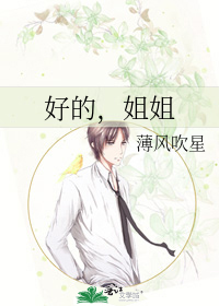 好的姐姐表情包