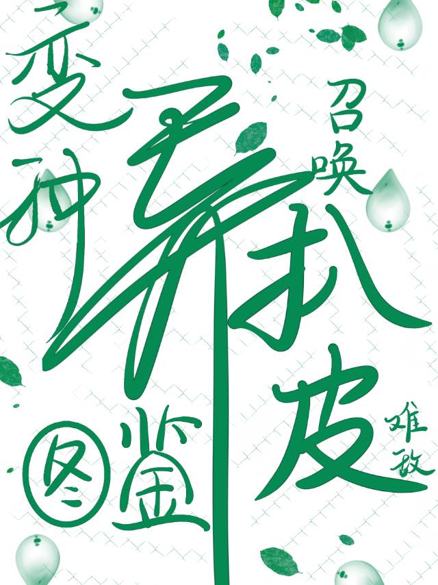 变种异熬