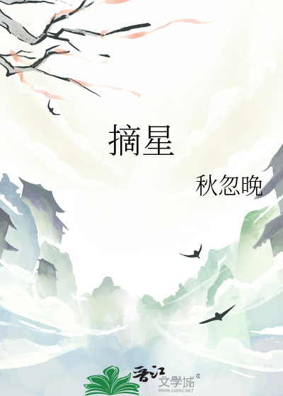 摘星星