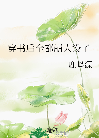 穿书后所有人都开